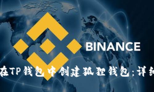 如何在TP钱包中创建狐狸钱包：详细指南