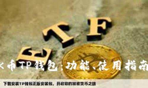 深入解析HOKK币TP钱包：功能、使用指南与安全性分析