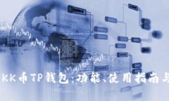 深入解析HOKK币TP钱包：功