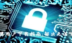 TP钱包苹果用户下载指南：
