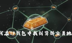 如何在TP钱包中找到薄饼交