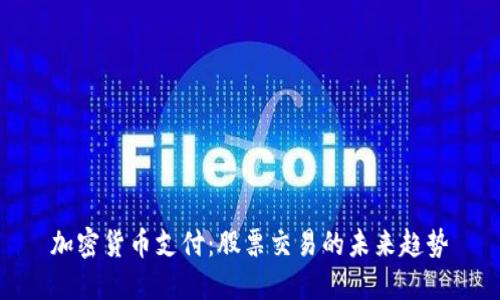 加密货币支付：股票交易的未来趋势