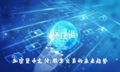加密货币支付：股票交易