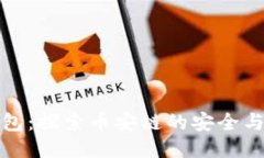 TP钱包：探索币安链的安全