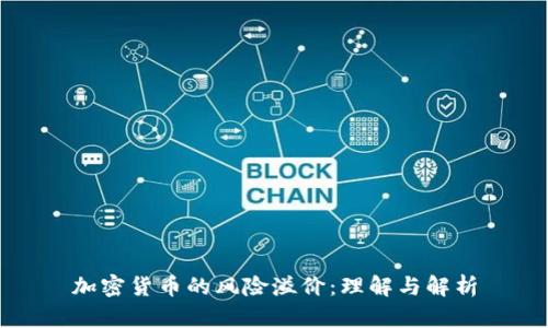 加密货币的风险溢价：理解与解析