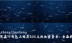 jiaotong/jiaotong如何在TP钱包