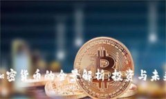 基准加密货币的全景解析