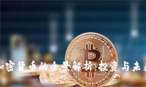 基准加密货币的全景解析：投资与未来趋势