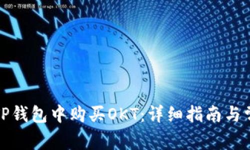 如何在TP钱包中购买OKT：详细指南与常见问题