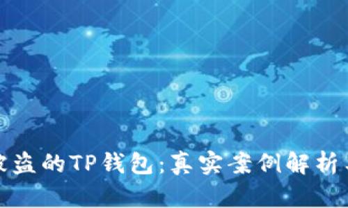 如何找回被盗的TP钱包：真实案例解析与安全建议
