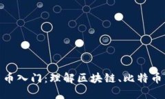 数字加密货币入门：理解