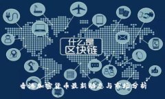 香港加密货币最新动态与