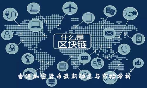 香港加密货币最新动态与市场分析