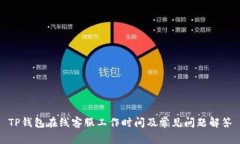 TP钱包在线客服工作时间及