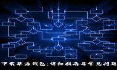 :如何下载华为钱包：详细