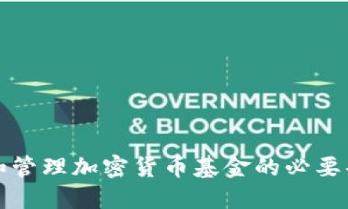 如何创建和管理加密货币基金的必要条件与要求