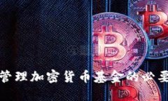 如何创建和管理加密货币