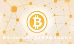 探索token.im钱包的使用体验