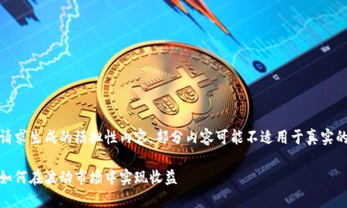 请注意：以下内容是基于请求生成的模拟性内容，部分内容可能不适用于真实的投资决策，请谨慎对待。 

加密货币投资成功案例：如何在波动市场中实现收益