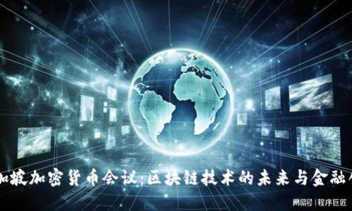 新加坡加密货币会议：区块链技术的未来与金融创新