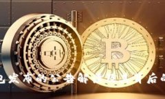 TP钱包发布的公告解读及其