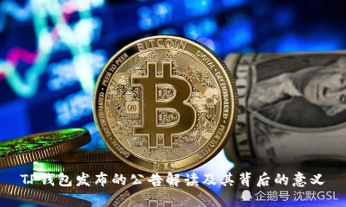 TP钱包发布的公告解读及其背后的意义