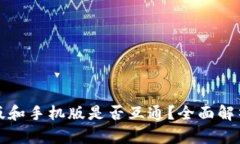 TP钱包电脑版和手机版是否