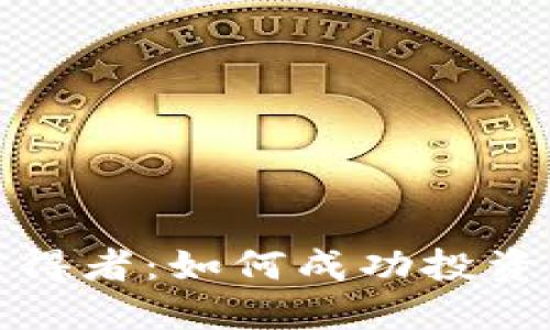 加密货币获得者：如何成功投资与获得收益