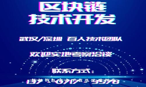 钱能钱包官方下载及使用指南