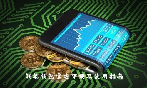 钱能钱包官方下载及使用指南