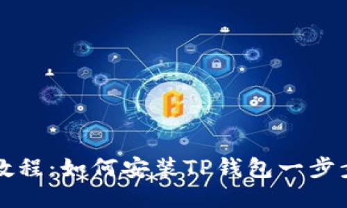 详细教程：如何安装TP钱包一步步指导