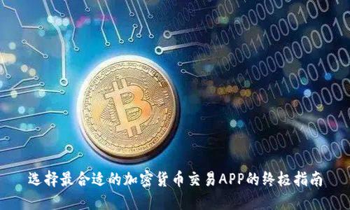 选择最合适的加密货币交易APP的终极指南