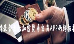 选择最合适的加密货币交