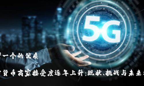 思考一个的优质

加密货币商家接受度逐年上升：现状、挑战与未来机会