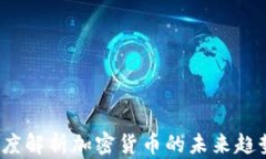 Coindesk：深度解析加密货币