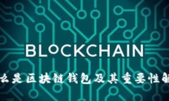 什么是区块链钱包及其重