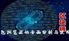 IM钱包浏览器的全面分析与
