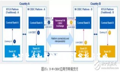 加密货币如何实现稳定？分析与策略