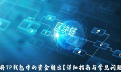 如何将TP钱包中的资金转出