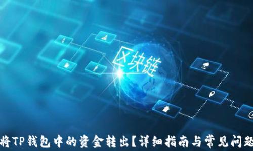 
如何将TP钱包中的资金转出？详细指南与常见问题解答