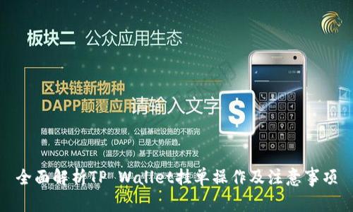 全面解析TP Wallet挂单操作及注意事项