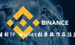 全面解析TP Wallet挂单操作