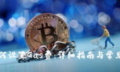 TP钱包如何设置Gas费：详细