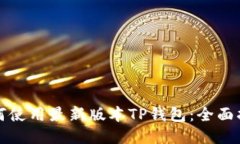 如何使用最新版本TP钱包：