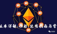 TP钱包1.2版本详解：功能、