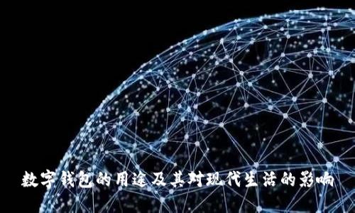 数字钱包的用途及其对现代生活的影响