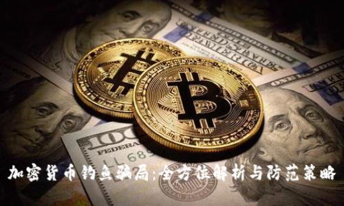 加密货币钓鱼骗局：全方位解析与防范策略