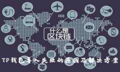 TP钱包导入失败的原因及解