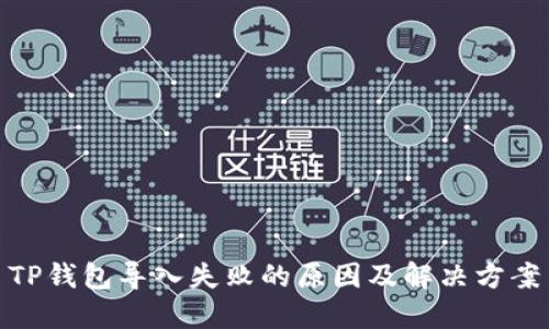 TP钱包导入失败的原因及解决方案