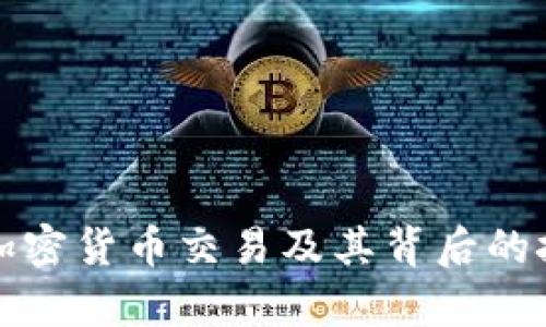 如何有效屏蔽加密货币交易及其背后的技术与市场变动